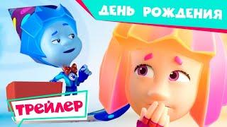 Фиксики. Новенькие 2021 -  День Рождения  (Трейлер новой серии) | Fixiki