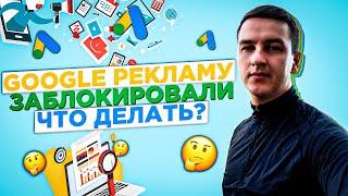 Google остановили контекстную рекламу в России. Что делать?