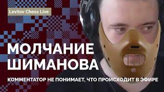 МОЛЧАНИЕ ШИМАНОВА. Комментатор не понимает, что происходит в эфире // Levitov Chess Live