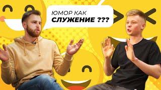 Юмор как служение? I Провокация