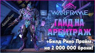 [Warframe} Гайд на Арбитраж 2021. Билд Рино Прайм 3.0 на 2 000 000 брони! Билд на Смиту Кават.