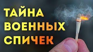 Армейские СПИЧКИ НЕ ГАСНУТ В ВОДЕ? Тайна военных спичек...