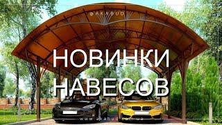 #НАВІС. Навіс з металочерепиці. Навіс з полікарбонату. Навіси з металевого профнастилу. #Альтанка