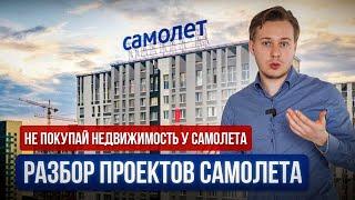 Почему я никогда не куплю квартиру у застройщика Самолёт