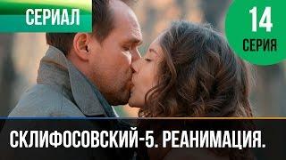 ▶️ Склифосовский Реанимация - 5 сезон 14 серия - Склиф - Мелодрама | Русские мелодрамы