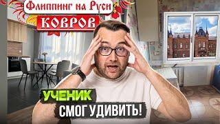 Как купить квартиру с дисконтом? Флиппинг на Руси Ковров!