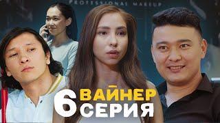 ВАЙНЕР 6 СЕРИЯ СУПЕР СЕРИЯ!