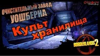 Borderlands 2: Культ Хранилища DLC 1 - Очистительный завод Уошберна 2/2