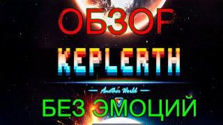 Keplerth. Обзор без эмоций.