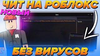  Без вирусов  Новые Читы На Роблокс 2021 Скачать Чит или Взлом Роблокс !!!