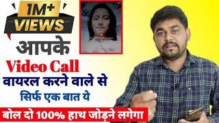 Whatsapp video call से video call blackmail कर परेशान करें तो ये काम करो?  whatsapp video call scam