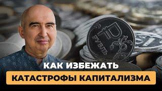 Как избежать надвигающейся катастрофы капитализма Энвер Измайлов