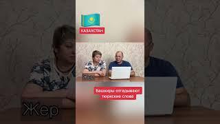 Здесь есть #казахи ? #башкиры #россия