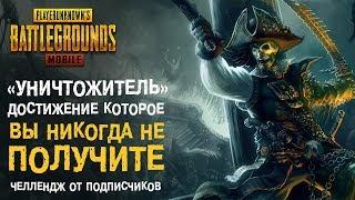 PUBG MOBILE: Достижение «УНИЧТОЖИТЕЛЬ» или как убить свои нервы за один вечер.