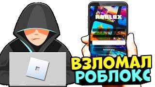 ХАКЕРЫ В РОБЛОКС!! ЧТО ДЕЛАТЬ?? ВЗЛОМАЛИ ИГРУ? *что то пошло не так, повтори попытку позже*