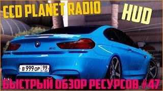 Ресурсы для сервера MTA #47 / РАДИО CCD PLANET, КАЧЕСТВЕННЫЙ И ЛЕГКИЙ ХУД!