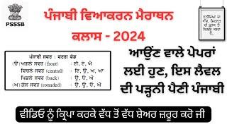 ਪੰਜਾਬੀ ਵਿਆਕਰਨ ਦਾ ਨਿਚੋੜ (ਮੈਰਾਥਨ)-2024- ਹੁਣ ਇਸ ਲੈਵਲ ਦੀ ਪੜ੍ਹਨੀ ਪੈਣੀ ਪੰਜਾਬੀ, ਜੇ ਪੇਪਰ ਪਾਸ ਕਰਨਾ