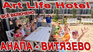 #АНАПА МОРЕ +28 ПЕРВАЯ ЛИНИЯ Art Life Hotel В #ВИТЯЗЕВО С БАССЕЙНОМ и СВОИМ ПЛЯЖЕМ 8-988-346-57-59