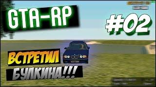 Встретил Булкина в (CRMP) #2