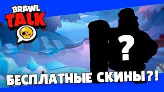 БЕСПЛАТНЫЕ СКИНЫ? БУДЕТ НОВАЯ РЕДКОСТЬ в игре БРАВЛ СТАРС?! СЛИВ КАДРОВ из ЯНВАРЬСКОГО BRAWL TALK!