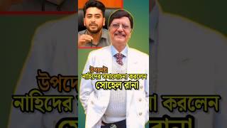 উপদেষ্টা নাহিদের সমালো"চনা করলেন সোহেল রানা || Sohel Rana #shorts #sohelrana #viral #trending