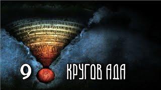 9 КРУГОВ АДА | Данте