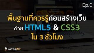 พื้นฐานที่ควรรู้ก่อนสร้างเว็บ ! | พื้นฐาน HTML5&CSS3 ใน 3 ชั่วโมง Ep.0