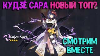 Кудзё Сара смотрим вместе | Новый топ саппорт? | Genshin Impact