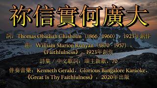 祢信實何廣大（粵語 ) Great Is Thy Faithfulness