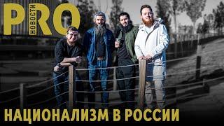 Национализм в России | Митинги в Иране | PRO Новости 2.0 (feat. Абдуллах Шамиль)