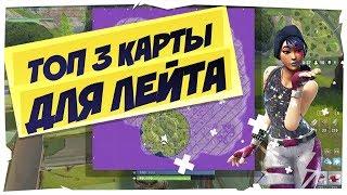 Топ-3 Карты Для Игры Лейтов Фортнайт I Последняя Зона