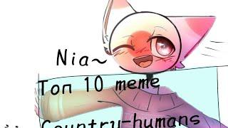 Топ 10 meme Country-humans