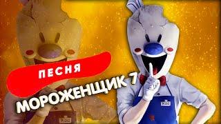 МОРОЖЕНЩИК 7 ПЕСНЯ КЛИП Про мороженщика Рода