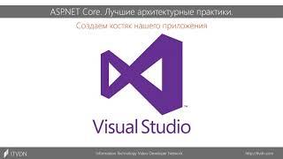 ASP NET Core  Лучшие архитектурные практики  Часть 2