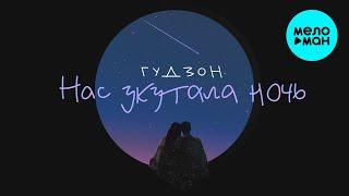 ГУДЗОН  - Нас укутала ночь (Single 2020)