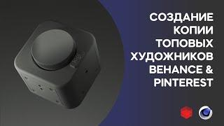 Tutorial Cinema 4D. Создание копии топовых художников с Behance. Часть 1. Моделирование объекта