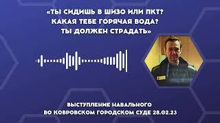 «Нигде не написано, что в ШИЗО и в ПКТ люди должны страдать» Навальный