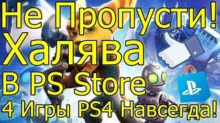 НЕ ПРОПУСТИ ХАЛЯВА! В PS STORE БЕСПЛАТНО 4 ИГРЫ ДЛЯ PS4 НАВСЕГДА!