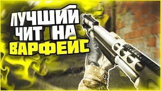 ЛУЧШИЙ БЕСПЛАТНЫЙ ЧИТ НА WARFACE. XXCHEAT