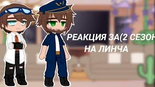 Реакция ЗА из 2 сезона на Линча (gacha club) [kokonatik~]