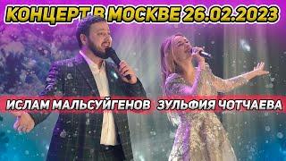 @islam_malsugenov , Зульфия Чотчаева - Концерт в Москве 26.02.2023 ️