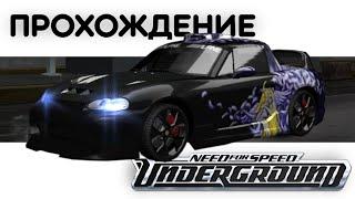 Полностью прошел NFS Underground в 2023 году, чтобы понять его