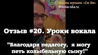 Отзыв #20. Благодаря школе Си-Ля я могу петь колыбельную сыну!  Уроки вокала в Школе "Си Ля"