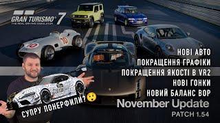 Нарешті класне оновлення в Gran Turismo 7? (Апдейт 1.54)