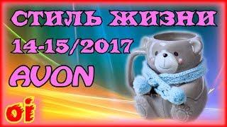 Каталог эйвон 14 - 15 2017 - Стиль жизни - Модные акценты Смотреть каталог avon онлайн