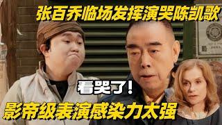 《演员请就位S3》看哭陈凯歌！张百乔影帝级演绎脑瘫患者 临场发挥感染力太震撼 #演员请就位s3 #演员请就位 #陈凯歌 #张百乔 #综艺show