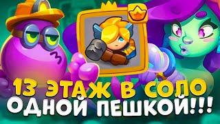 Rush Royale | ОДНА ПЕШКА НА СТОЛЕ ПРОХОДИТ 13 ЭТАЖ | КАК ПРОЙТИ 13 ЭТАЖ ?