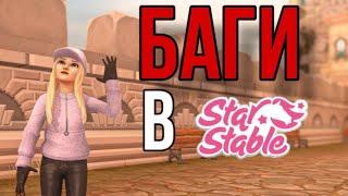 БЕСКОНЕЧНОЕ СЕНО И ШЮ, БАГИ В Star Stable Online