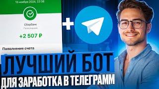 ЛУЧШИЙ БОТ ДЛЯ ЗАРАБОТКА В TELEGRAM! I Заработок на отзывах I Как заработать деньги в интернете