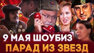 ПАРАД ПОБЕДЫ ИЗ ЗВЕЗД НА 9 МАЯ / МИХАЛКОВ БЕСОГОН  / ГЕНЕРАЛ АЛАУДИНОВ / СОБЧАК @oksanakravtsova​